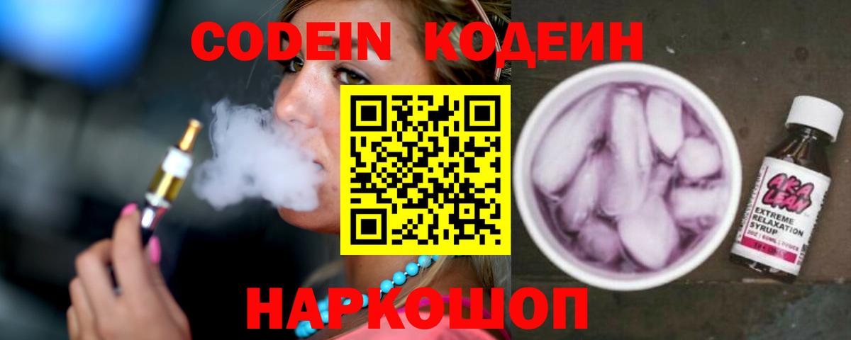 Кодеиновый сироп Lean Purple Drank  Кодеин напиток Lean (лин)  Кандалакша 